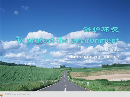 保护环境以人为本辩论赛开场白？