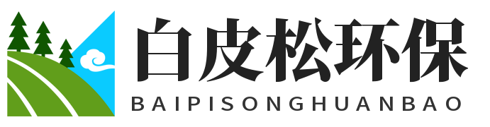 白皮松环保